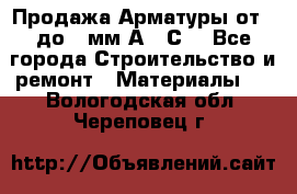 Продажа Арматуры от 6 до 32мм А500С  - Все города Строительство и ремонт » Материалы   . Вологодская обл.,Череповец г.